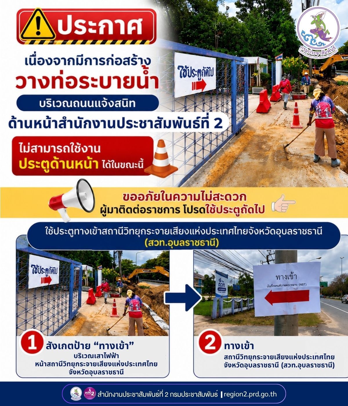 ⚠️ เนื่องจากมีการก่อสร้างวางท่อระบายน้ำบริเวณถนนแจ้งสนิท ด้านหน้าสำนักงานประชาสัมพันธ์ที่ 2 ไม่สามารถใช้งานประตูด้านหน้าได้ในขณะนี้