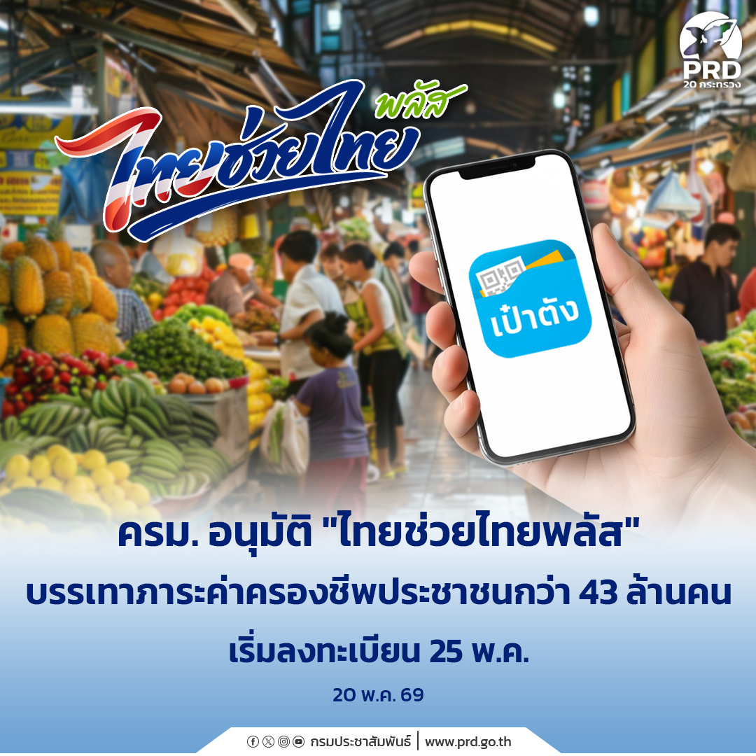 ครม. อนุมัติ &ldquo;ไทยช่วยไทยพลัส&rdquo; บรรเทาภาระค่าครองชีพประชาชนกว่า 43 ล้านคน เริ่มลงทะเบียน 25 พ.ค. 69