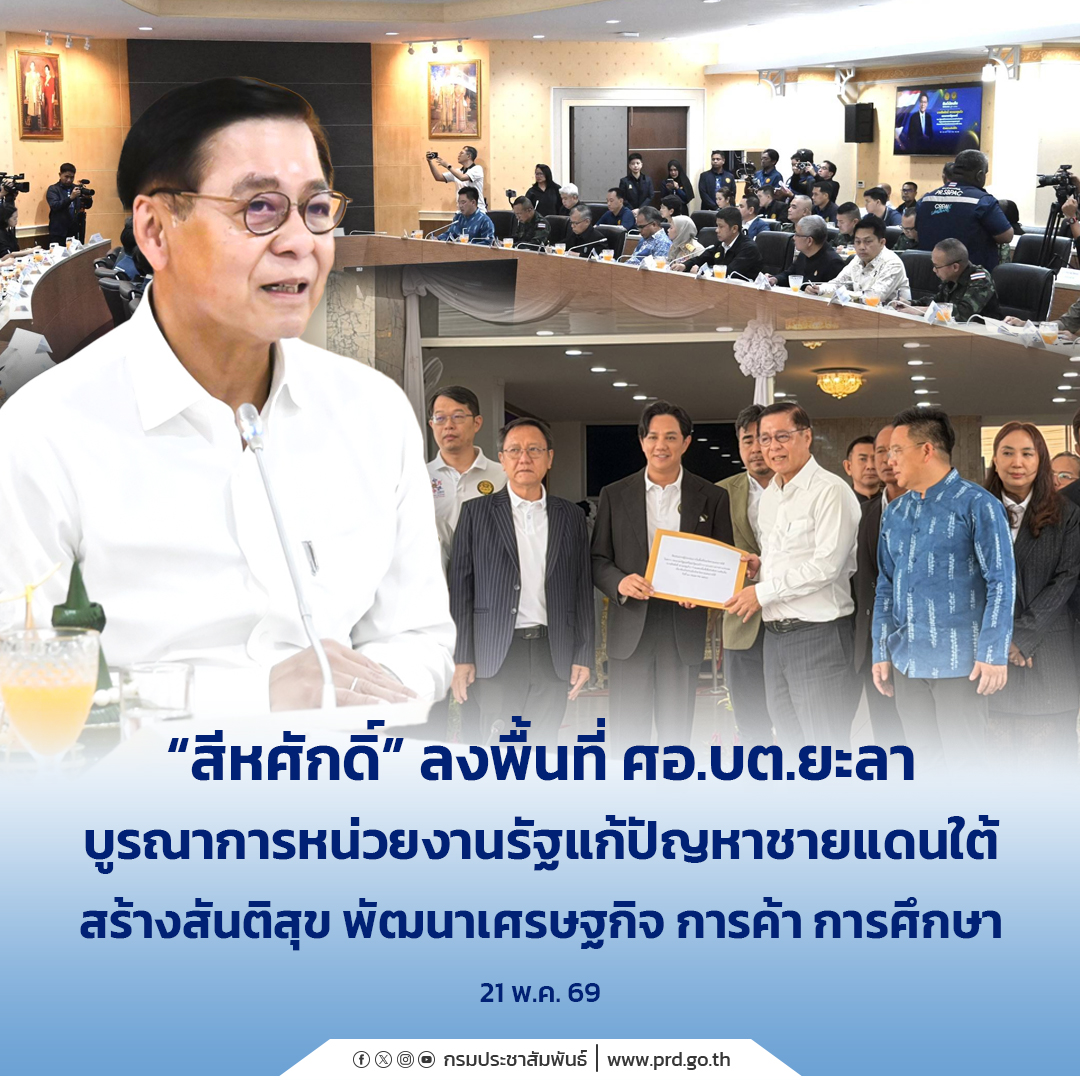 &ldquo;สีหศักดิ์&rdquo; ลงพื้นที่ ศอ.บต. จ.ยะลา บูรณาการหน่วยงานรัฐแก้ปัญหาชายแดนใต้ สร้างสันติสุข พัฒนาเศรษฐกิจ การค้า การศึกษา