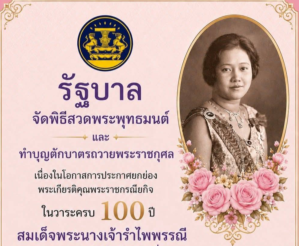 ✨ รัฐบาลจัดงานเฉลิมพระเกียรติสมเด็จพระนางเจ้ารำไพพรรณี พระบรมราชินี ในรัชกาลที่ ๗ ในโอกาสการประกาศยกย่องพระเกียรติคุณพระราชกรณียกิจในวาระครบ ๑๐๐ ปี