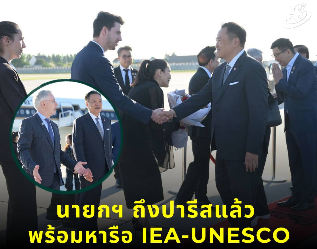 📌 นายกฯ และคณะ เดินทางถึงกรุงปารีสแล้ว พร้อมเริ่มภารกิจแรกทันที