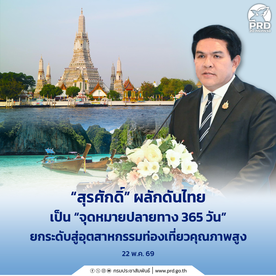 &ldquo;สุรศักดิ์&rdquo; ผลักดันไทยเป็น &ldquo;จุดหมายปลายทาง 365 วัน&rdquo; ยกระดับสู่อุตสาหกรรมท่องเที่ยวคุณภาพสูง