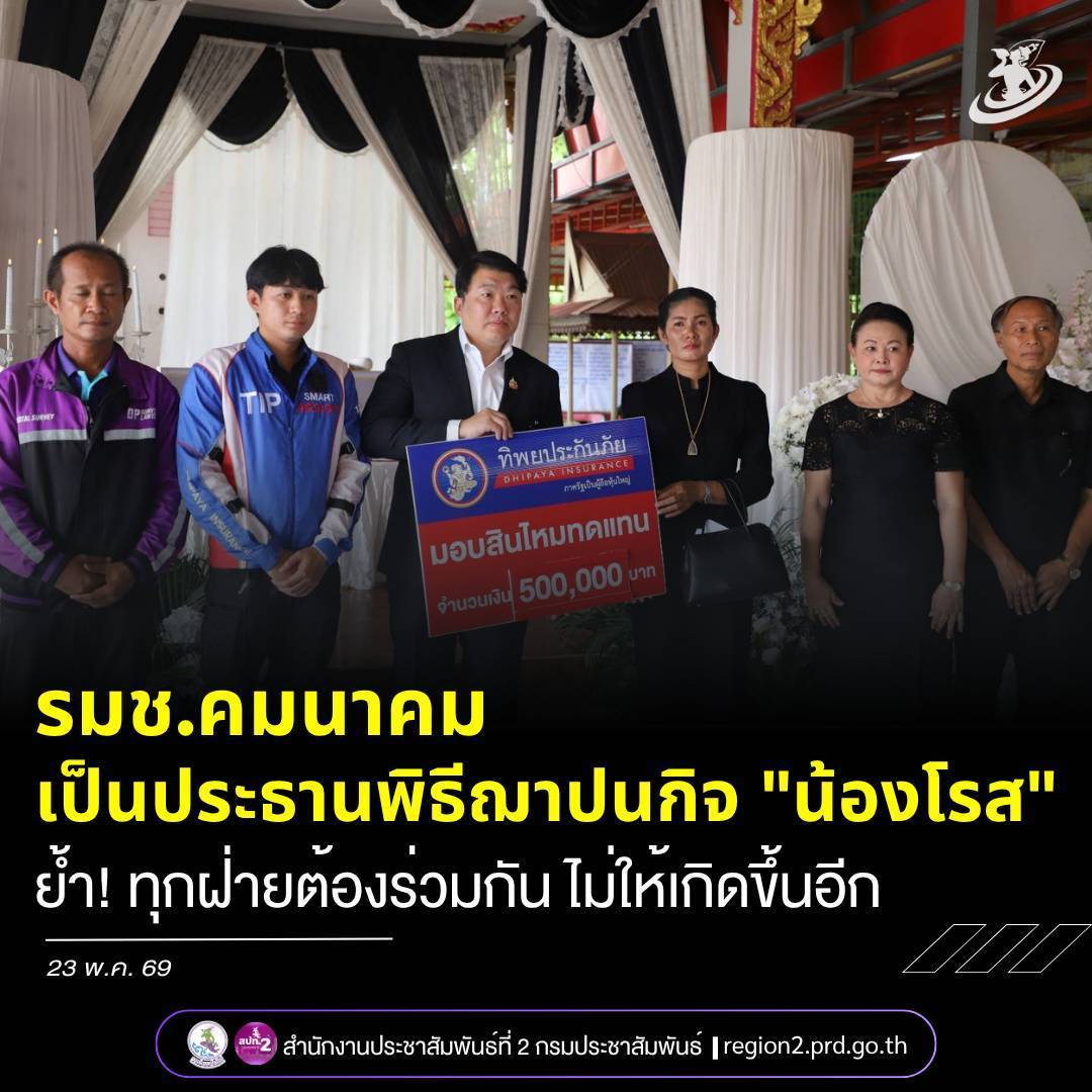 รมช.คมนาคม เป็นประธานพิธีฌาปนกิจ น้องโรส ชาวอุบลฯ ผู้เสียชีวิตจากเหตุรถไฟชนรถเมล์ พร้อมเน้นย้ำ ทุกฝ่ายต้องร่วมกันไม่ให้เหตุการณ์แบบนี้เกิดขึ้นอีก