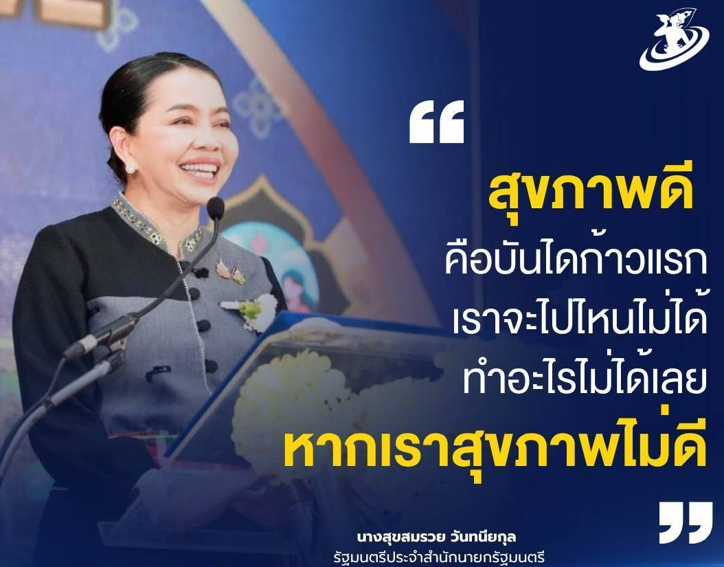 "สุขภาพดี คือบันไดก้าวแรก เราจะไปไหนไม่ได้ ทำอะไรไม่ได้เลย หากเราสุขภาพไม่ดี"
