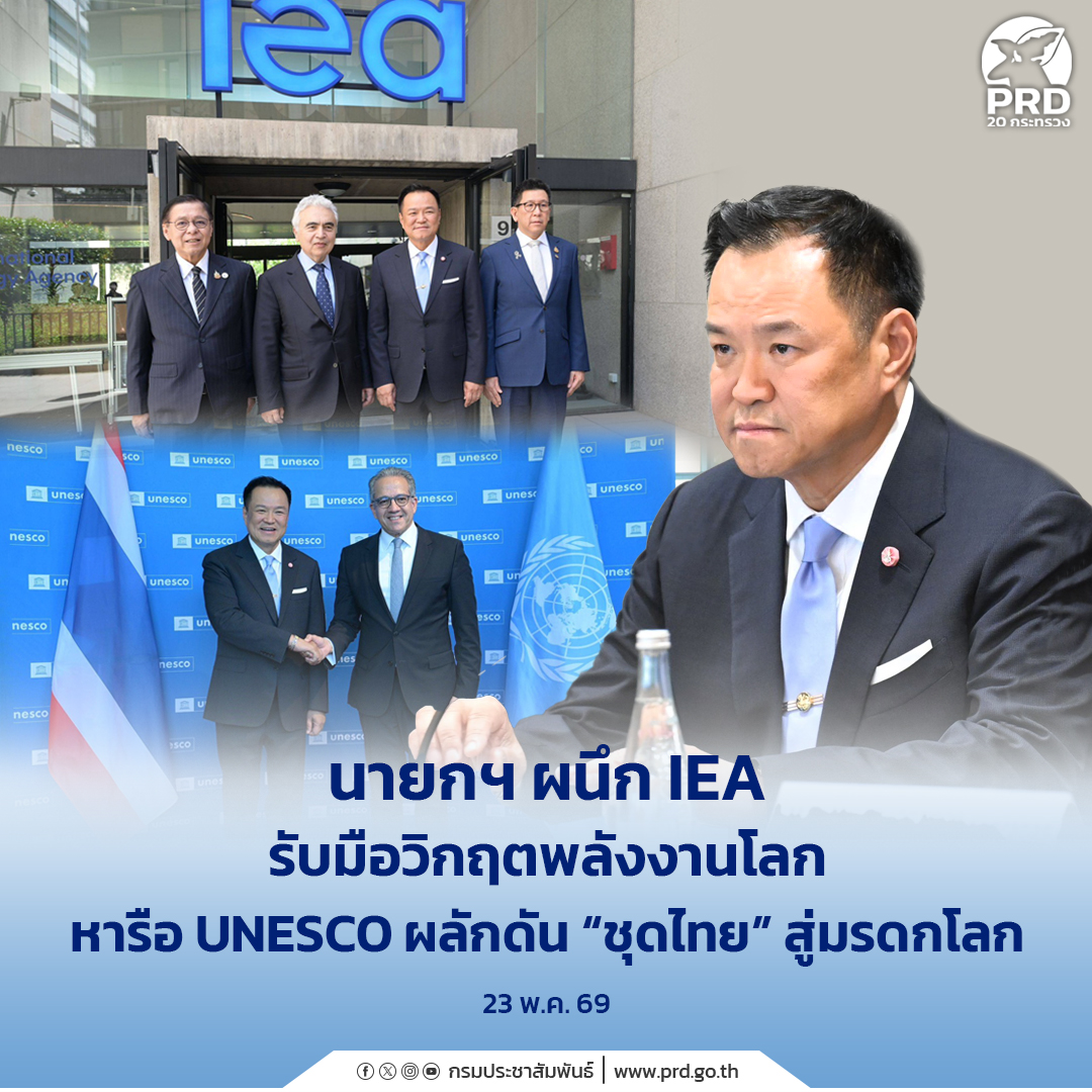 นายกฯ ผนึก IEA รับมือวิกฤตพลังงานโลก หารือ UNESCO ผลักดัน &ldquo;ชุดไทย&rdquo; สู่มรดกโลก