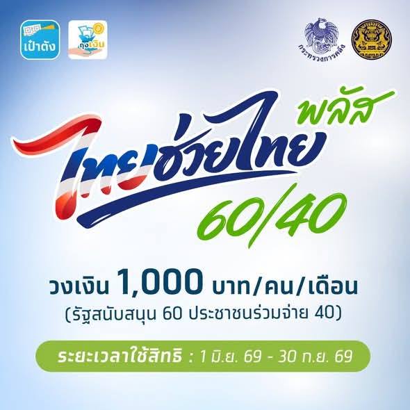 📢 เตรียมลงทะเบียน! &ldquo;ไทยช่วยไทย พลัส (60/40)&rdquo; ✨ รัฐช่วยจ่าย 60% ประชาชนจ่าย 40% เพื่อช่วยลดค่าครองชีพและกระตุ้นเศรษฐกิจในประเทศ