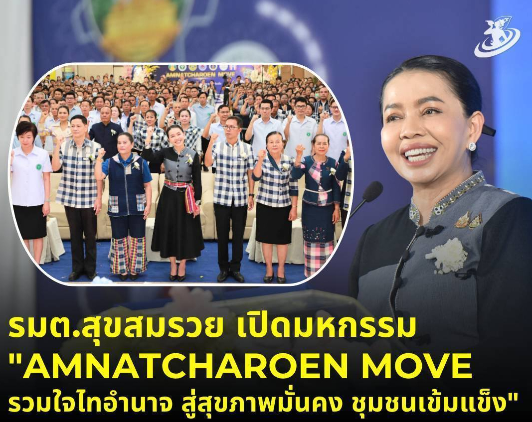 📌 รัฐมนตรีประจำสำนักนายกรัฐมนตรี เปิดมหกรรม &ldquo;AMNATCHAROEN MOVE รวมใจไทอำนาจ สู่สุขภาพมั่นคง ชุมชนเข้มแข็ง"