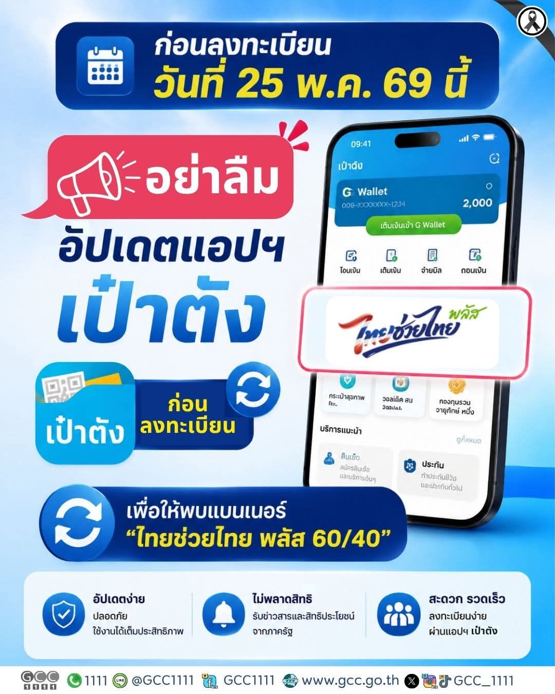📢 ก่อนลงทะเบียนวันที่ 25 พ.ค. 69 นี้ อย่าลืม! ⚡ อัปเดตแอปฯ เป๋าตัง ก่อนลงทะเบียน