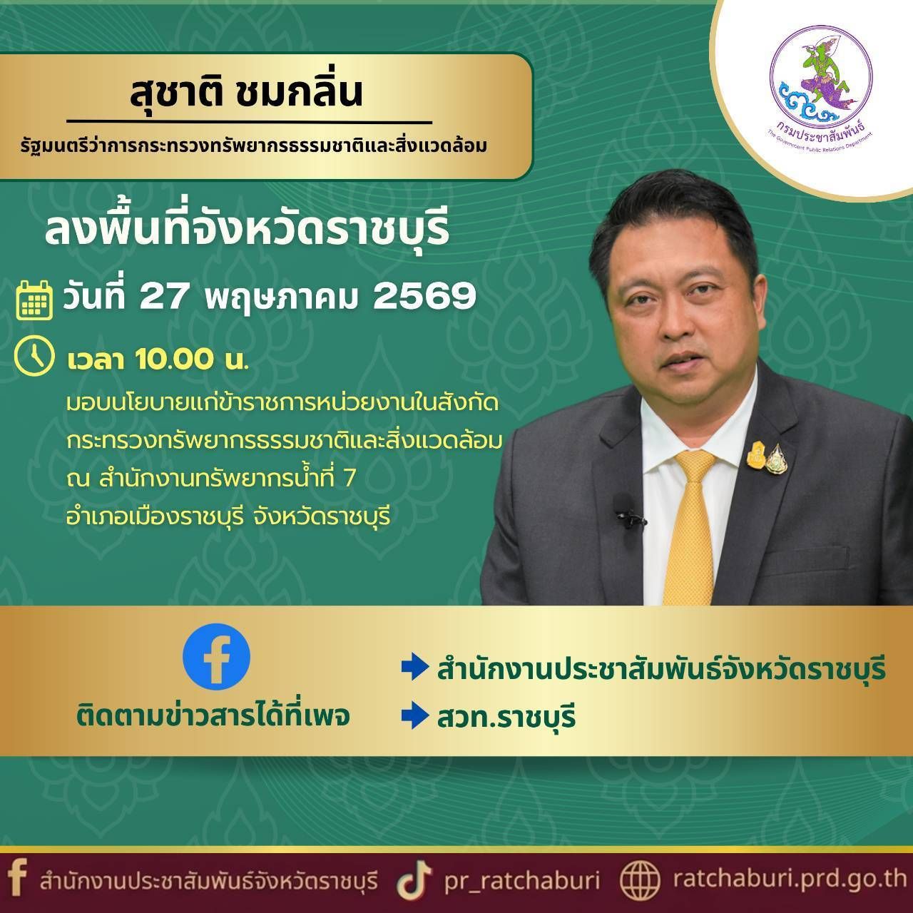 📌 ติดตามภารกิจ นายสุชาติ ชมกลิ่น รัฐมนตรีว่าการกระทรวงทรัพยากรธรรมชาติและสิ่งแวดล้อม ลงพื้นที่จังหวัดราชบุรี