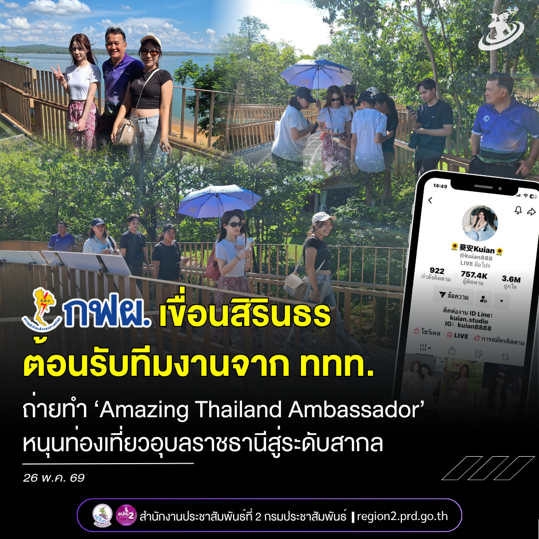 🌈🙏 กฟผ.เขื่อนสิรินธร ต้อนรับทีมงานจากการท่องเที่ยวแห่งประเทศไทย (ททท.) ถ่ายทำ &lsquo;Amazing Thailand Ambassador&rsquo; หนุนท่องเที่ยวอุบลราชธานีสู่ระดับสากล