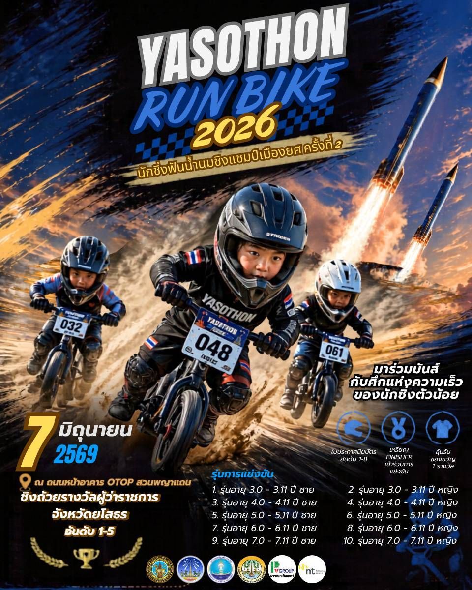 ขอเชิญนักซิ่งฟันน้ำนม !! สมัครฟรี ‼️ในการแข่งขัน &ldquo;YASOTHON RUNBIKE 2026 นักซิ่งฟันน้ำนม ชิงแชมป์เมืองยศ ครั้งที่ 2&rdquo;