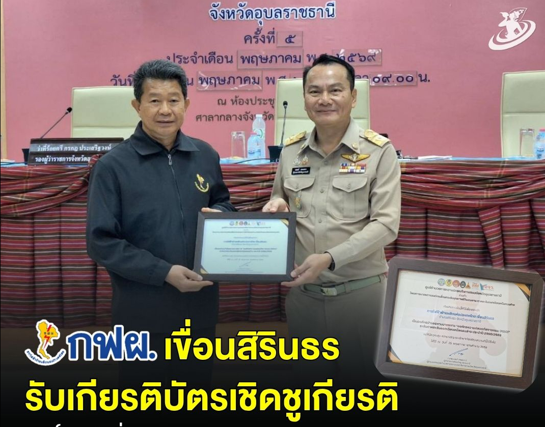 ผู้ว่าฯ อุบลราชธานี มอบเกียรติบัตร กฟผ.เขื่อนสิรินธร เชิดชูเกียรติองค์กรนำร่องมาตรการความปลอดภัยทางถนน (RSO)