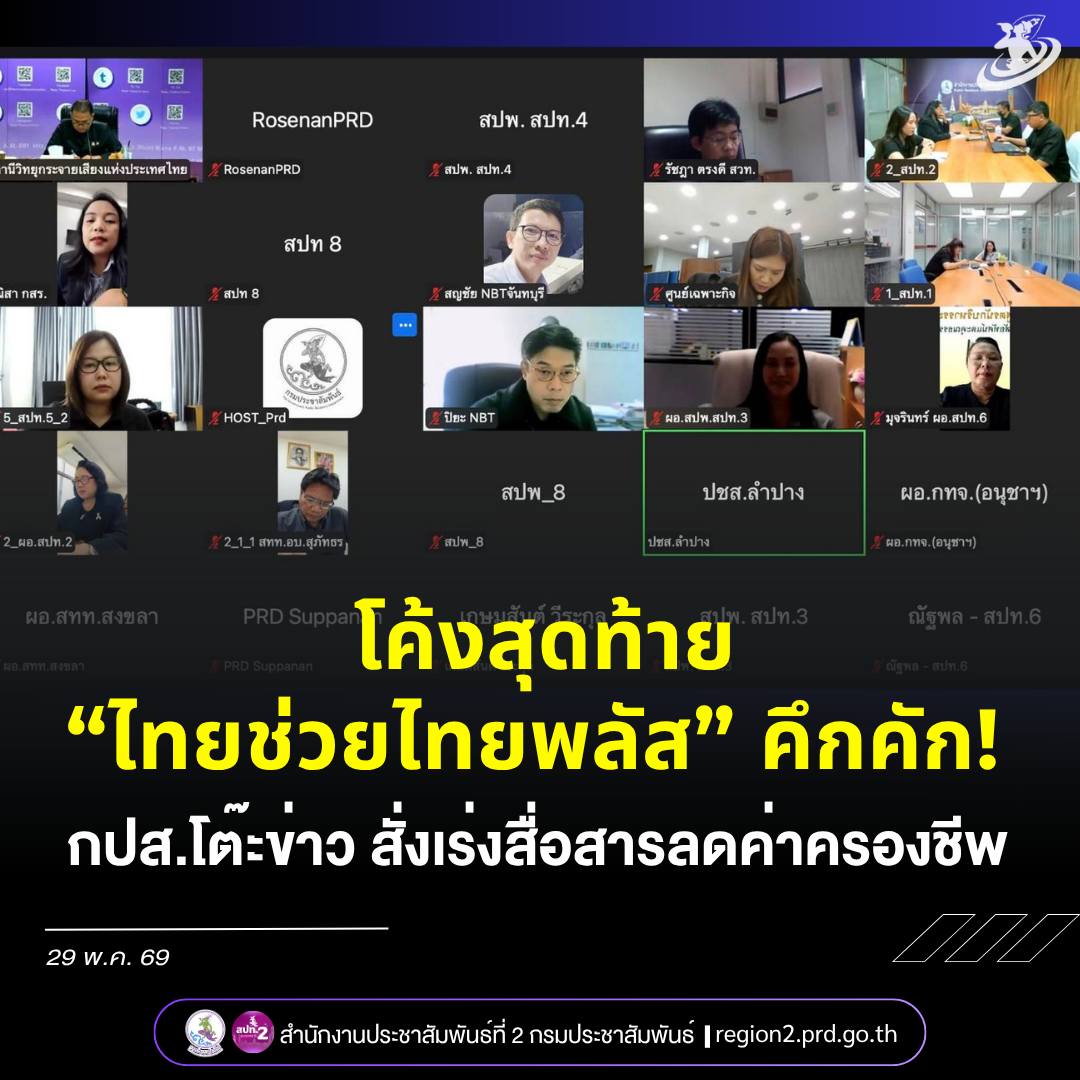 📌 โค้งสุดท้าย &ldquo;ไทยช่วยไทยพลัส&rdquo; คึกคัก! กปส.โต๊ะข่าว สั่งเร่งสื่อสารลดค่าครองชีพ พร้อมจับตาฝนถล่ม 71 จังหวัด และดัน Soft Power ทั่วประเทศ