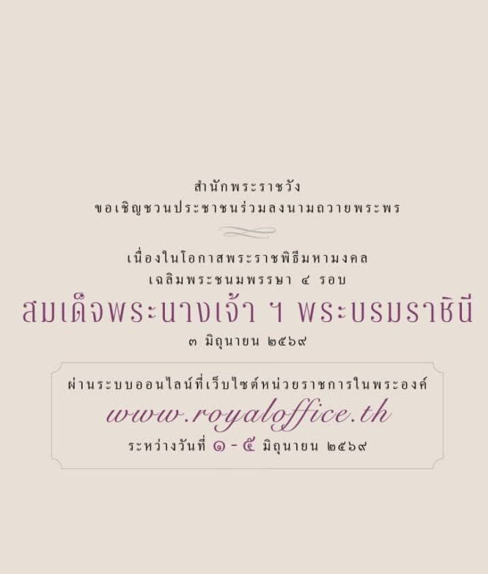สำนักพระราชวัง ขอเชิญชวนประชาชนร่วมลงนามถวายพระพรชัยมงคลเนื่องในโอกาสพระราชพิธีมหามงคลเฉลิมพระชนมพรรษา ๔ รอบ สมเด็จพระนางเจ้า ฯ พระบรมราชินี ๓ มิถุนายน ๒๕๖๙ ผ่านระบบออนไลน์