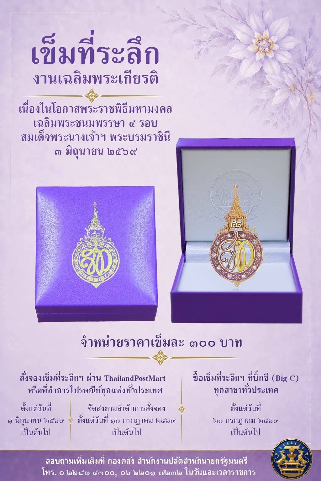 💜 เข็มที่ระลึกงานเฉลิมพระเกียรติเนื่องในโอกาสพระราชพิธีมหามงคลเฉลิมพระชนมพรรษา ๔ รอบ สมเด็จพระนางเจ้าฯ พระบรมราชินี ๓ มิถุนายน ๒๕๖๙
