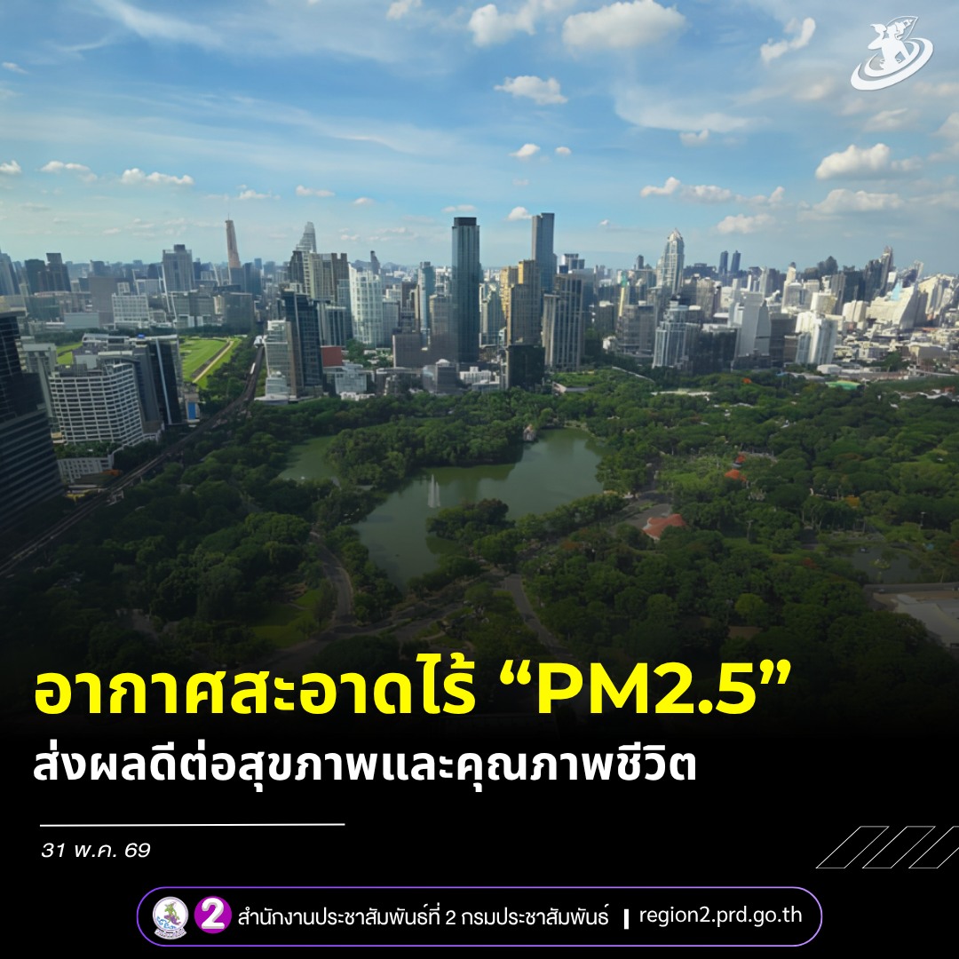 🍃&ldquo;อากาศสะอาดไร้ PM2.5 ส่งผลดีต่อสุขภาพและคุณภาพชีวิต&rdquo;