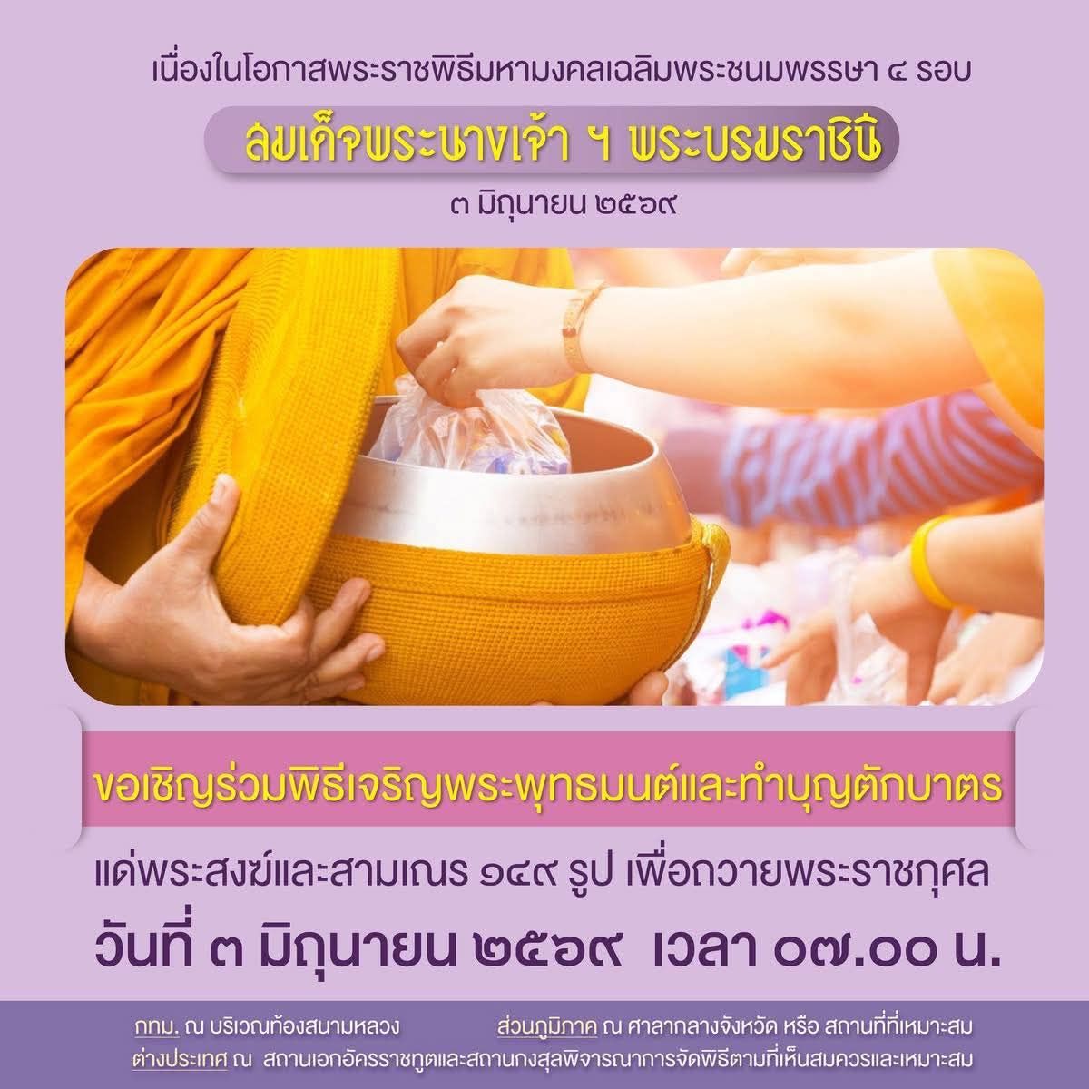 🙏🏻 ขอเชิญร่วมพิธีเจริญพระพุทธมนต์และทำบุญตักบาตร แด่พระสงฆ์และสามเณร ๑๔๙ รูป เพื่อถวายพระราชกุศล เนื่องในโอกาสพระราชพิธีมหามงคลเฉลิมพระชนมพรรษา ๔ รอบ