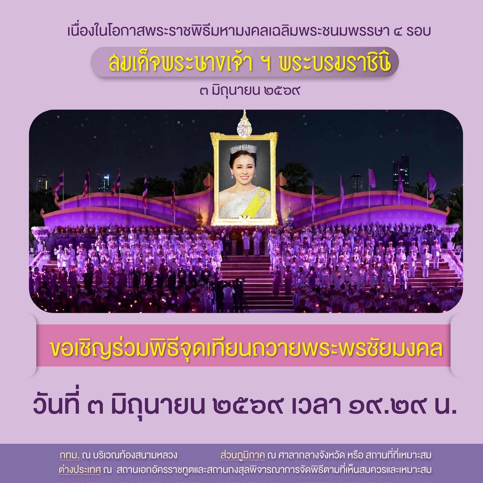 🙏🏻 ขอเชิญร่วมพิธีจุดเทียนถวายพระพรชัยมงคล เนื่องในโอกาสพระราชพิธีมหามงคลเฉลิมพระชนมพรรษา ๔ รอบ สมเด็จพระนางเจ้า ฯ พระบรมราชินี ๓ มิถุนายน ๒๕๖๙