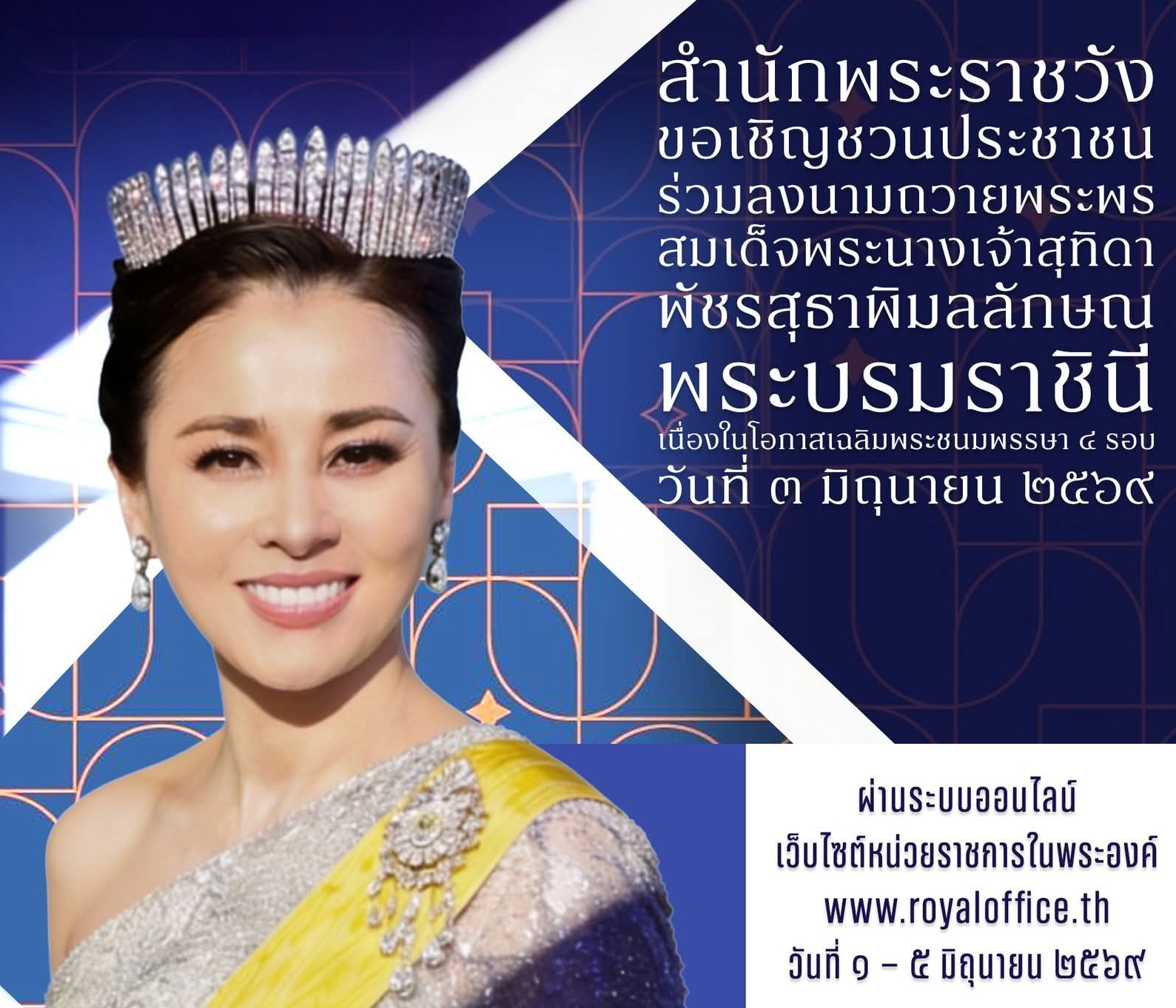✨️ สำนักพระราชวัง ขอเชิญชวนประชาชนร่วมลงนามถวายพระพรชัยมงคลเนื่องในโอกาสพระราชพิธีมหามงคลเฉลิมพระชนมพรรษา ๔ รอบ สมเด็จพระนางเจ้า ฯ พระบรมราชินี ๓ มิถุนายน ๒๕๖๙
