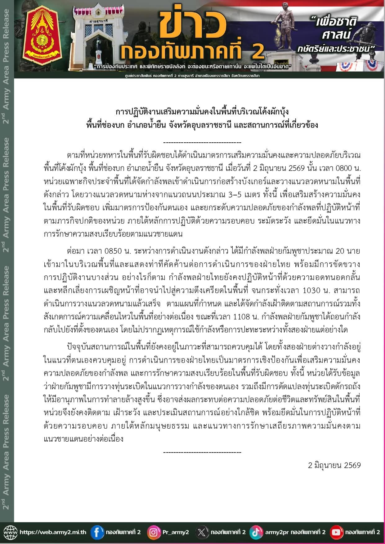 การปฏิบัติงานเสริมความมั่นคงในพื้นที่บริเวณโค้งผักบุ้ง พื้นที่ช่องบก อำเภอน้ำยืน จังหวัดอุบลราชธานี และสถานการณ์ที่เกี่ยวข้อง
