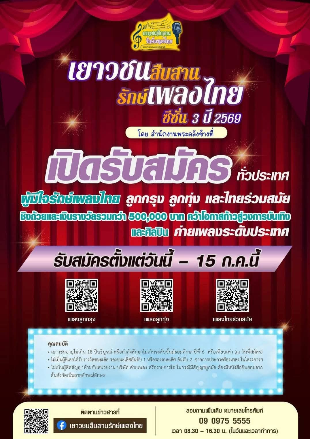 กระทรวงวัฒนธรรม ร่วมประชาสัมพันธ์ การประกวดร้องเพลงลูกกรุง ลูกทุ่ง และไทยร่วมสมัย โครงการ &ldquo;เยาวชนสืบสานรักษ์เพลงไทย โดย สำนักงานพระคลังข้างที่&rdquo; ซีซัน 3 ปี 2569 🏆 ‼️ รับสมัครทั่วประเทศ ✅ ตั้งแต่วันนี้ &ndash; 15 กรกฎาคม 2569