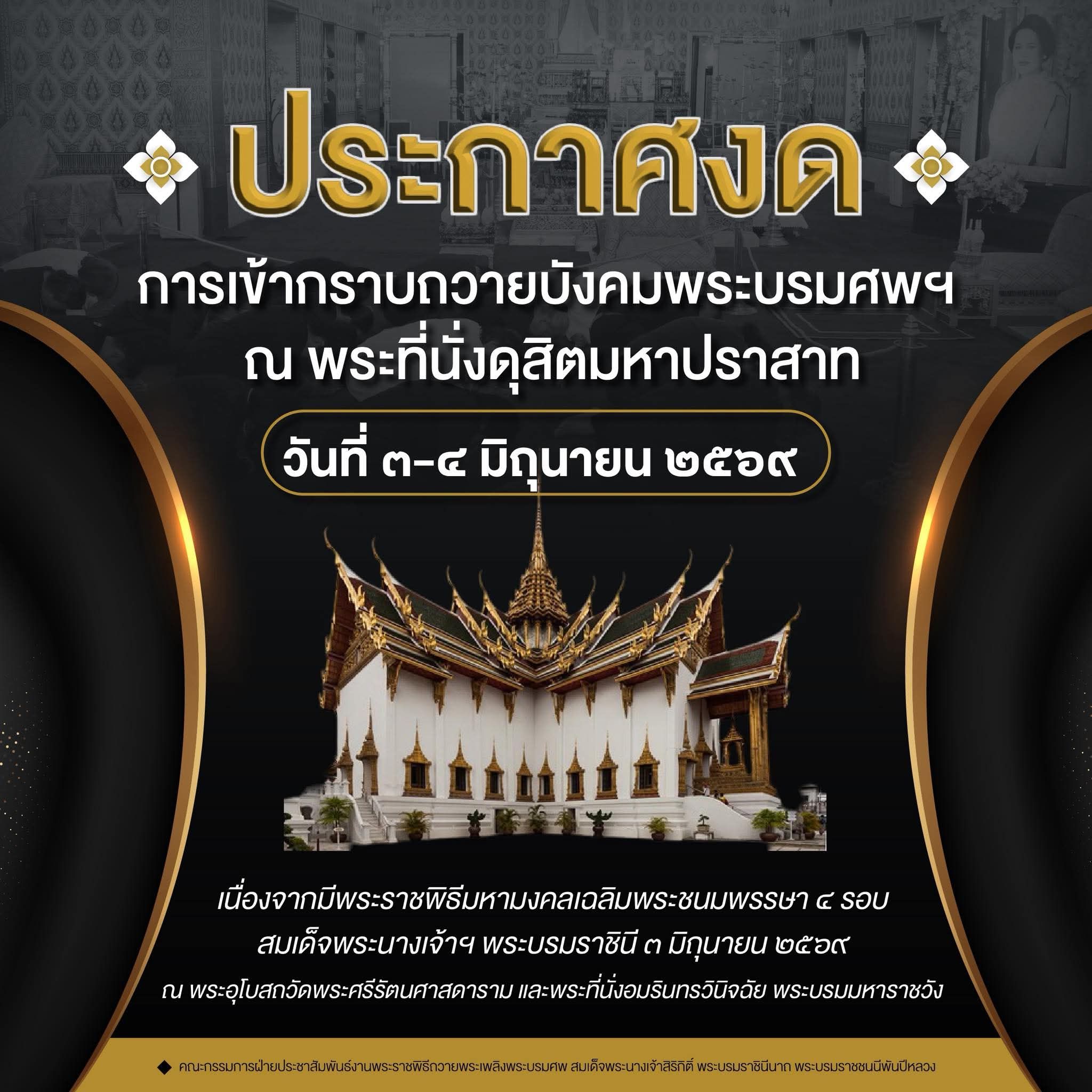 ประกาศงดการเข้ากราบถวายบังคมพระบรมศพฯ ณ พระที่นั่งดุสิตมหาปราสาท