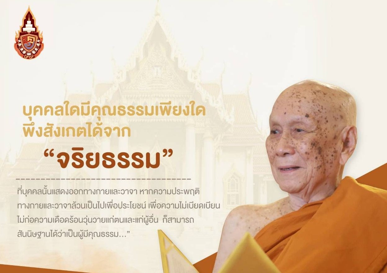 คุณธรรมในจิตใจสังเกตได้จากกายและวาจา