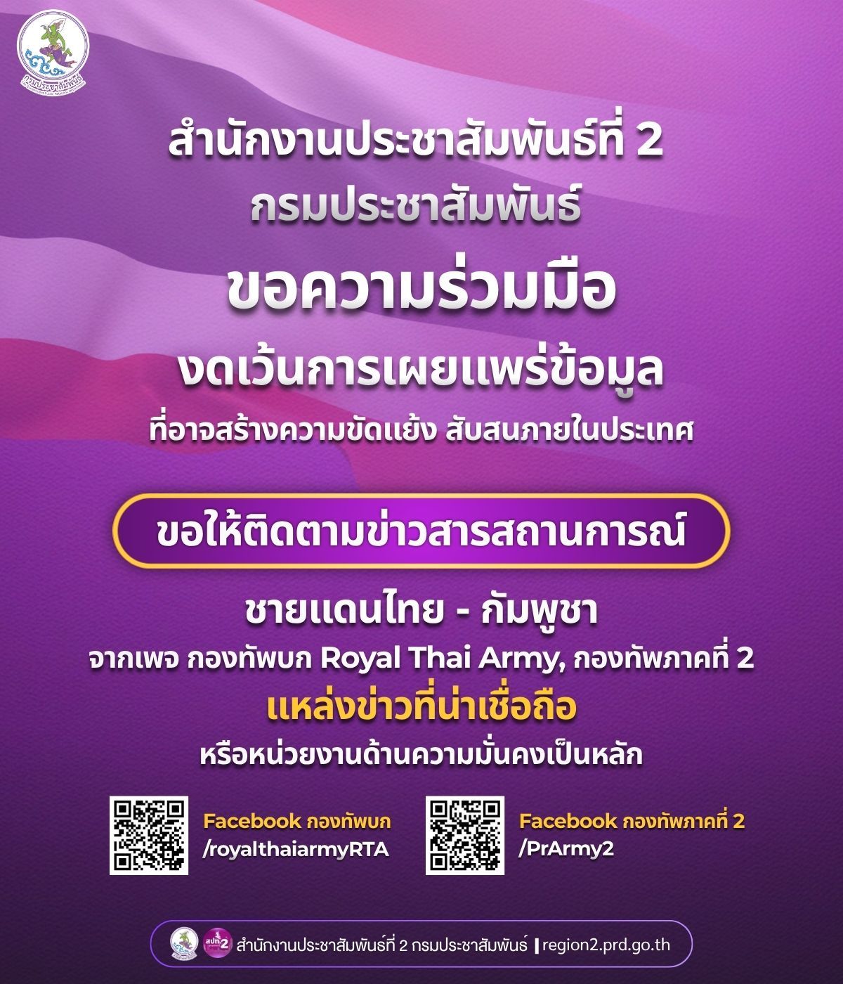 📌 สำนักงานประชาสัมพันธ์ที่ 2 กรมประชาสัมพันธ์ ขอความร่วมมือ 🚫 งดเว้นการเผยแพร่ข้อมูลที่อาจสร้างความขัดแย้ง สับสนภายในประเทศ