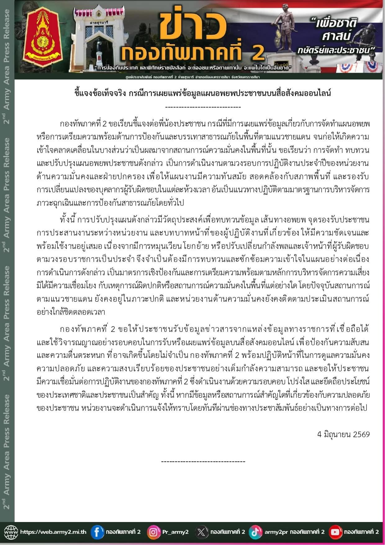 กองทัพภาคที่ 2 "ชี้แจงข้อเท็จจริง กรณีการเผยแพร่ข้อมูลแผนอพยพประชาชนบนสื่อสังคมออนไลน์"