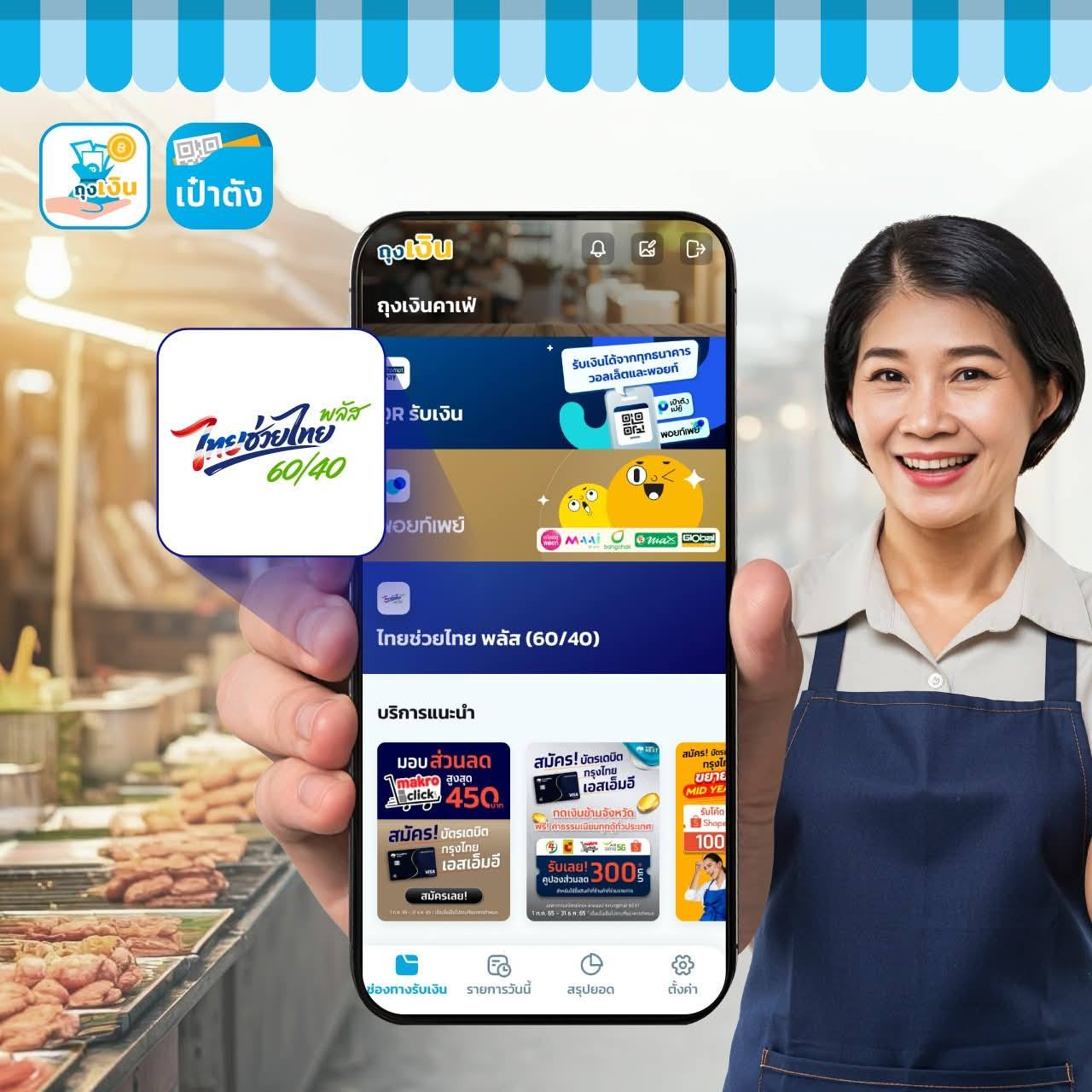 📢 &ldquo;วิธีสร้าง QR รับเงิน บนแอปฯ ถุงเงิน&rdquo; สำหรับร้านค้าที่เข้าร่วมโครงการไทยช่วยไทย พลัส (60/40) 