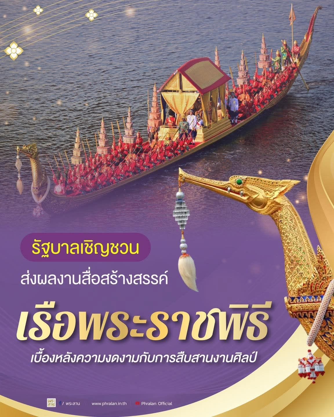 รัฐบาลเชิญชวนส่งผลงานสื่อสร้างสรรค์ &ldquo;เรือพระราชพิธี : เบื้องหลังความงดงามกับการสืบสานงานศิลป์&rdquo;