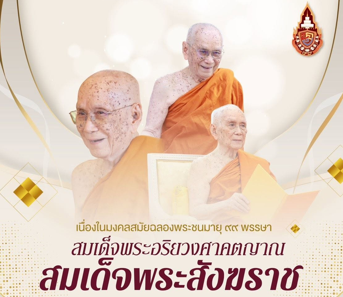 🙏 เนื่องในมงคลสมัยฉลองพระชนมายุ ๙๙ พรรษา สมเด็จพระอริยวงศาคตญาณ สมเด็จพระสังฆราช สกลมหาสังฆปริณายก ๒๖ มิถุนายน ๒๕๖๙ ✨