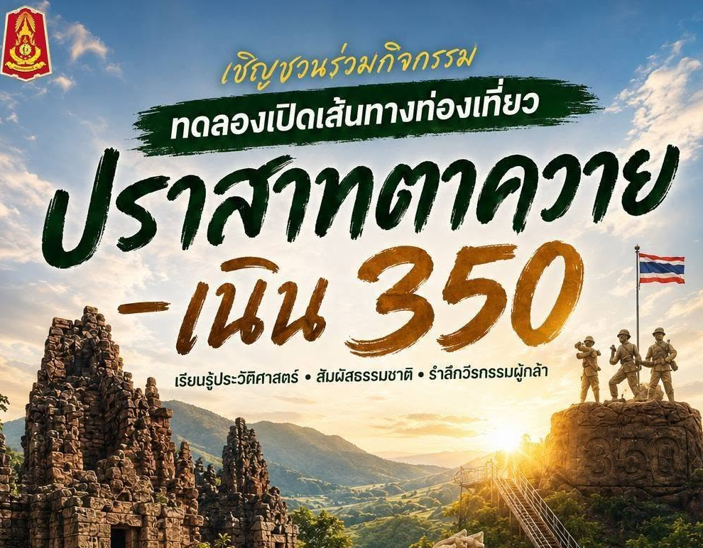 📌 กองทัพภาคที่ 2 และจังหวัดสุรินทร์ ทดลองเปิดเส้นทางท่องเที่ยว &ldquo;ปราสาทตาควาย&ndash;เนิน 350&rdquo; ชวนสัมผัสประวัติศาสตร์ ธรรมชาติ และวีรกรรมผู้กล้าแห่งแผ่นดินไทย