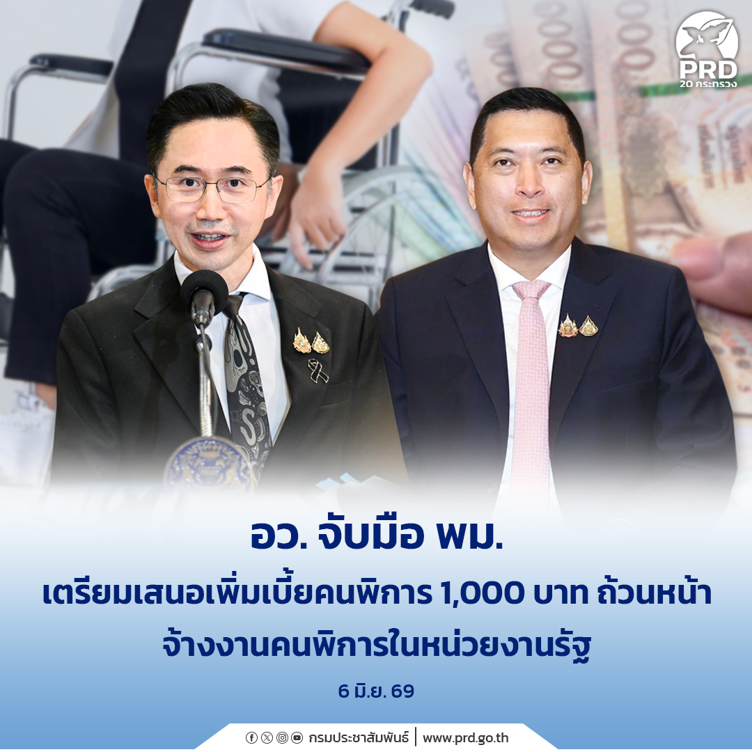 อว. จับมือ พม. เตรียมเสนอเพิ่มเบี้ยคนพิการ 1,000 บาท ถ้วนหน้า จ้างงานคนพิการในหน่วยงานรัฐ