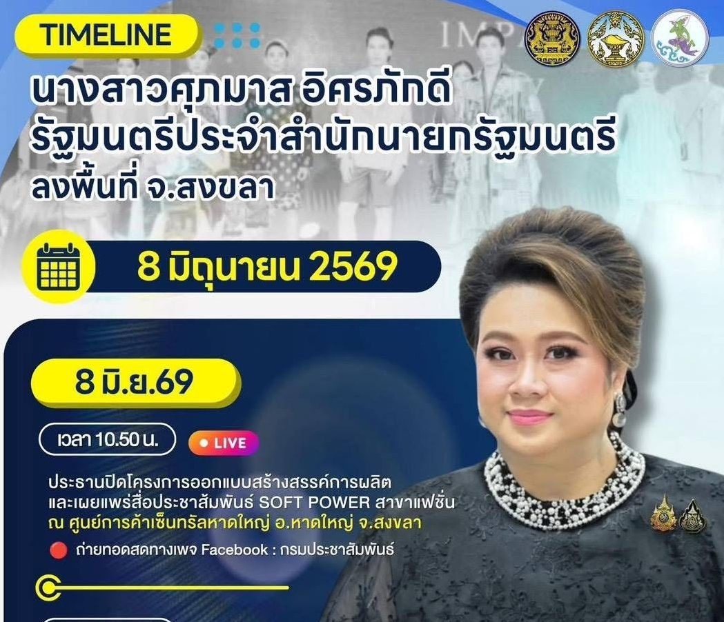 🔵 ติดตามภารกิจ นางสาวศุภมาส อิศรภักดี รัฐมนตรีประจำสำนักนายกรัฐมนตรี ลงพื้นที่ จังหวัดสงขลา