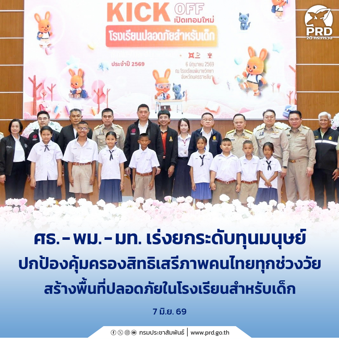 ศธ. - พม. - มท. เร่งยกระดับทุนมนุษย์ ปกป้องคุ้มครองสิทธิเสรีภาพคนไทยทุกช่วงวัย สร้างพื้นที่ปลอดภัยในโรงเรียนสำหรับเด็ก