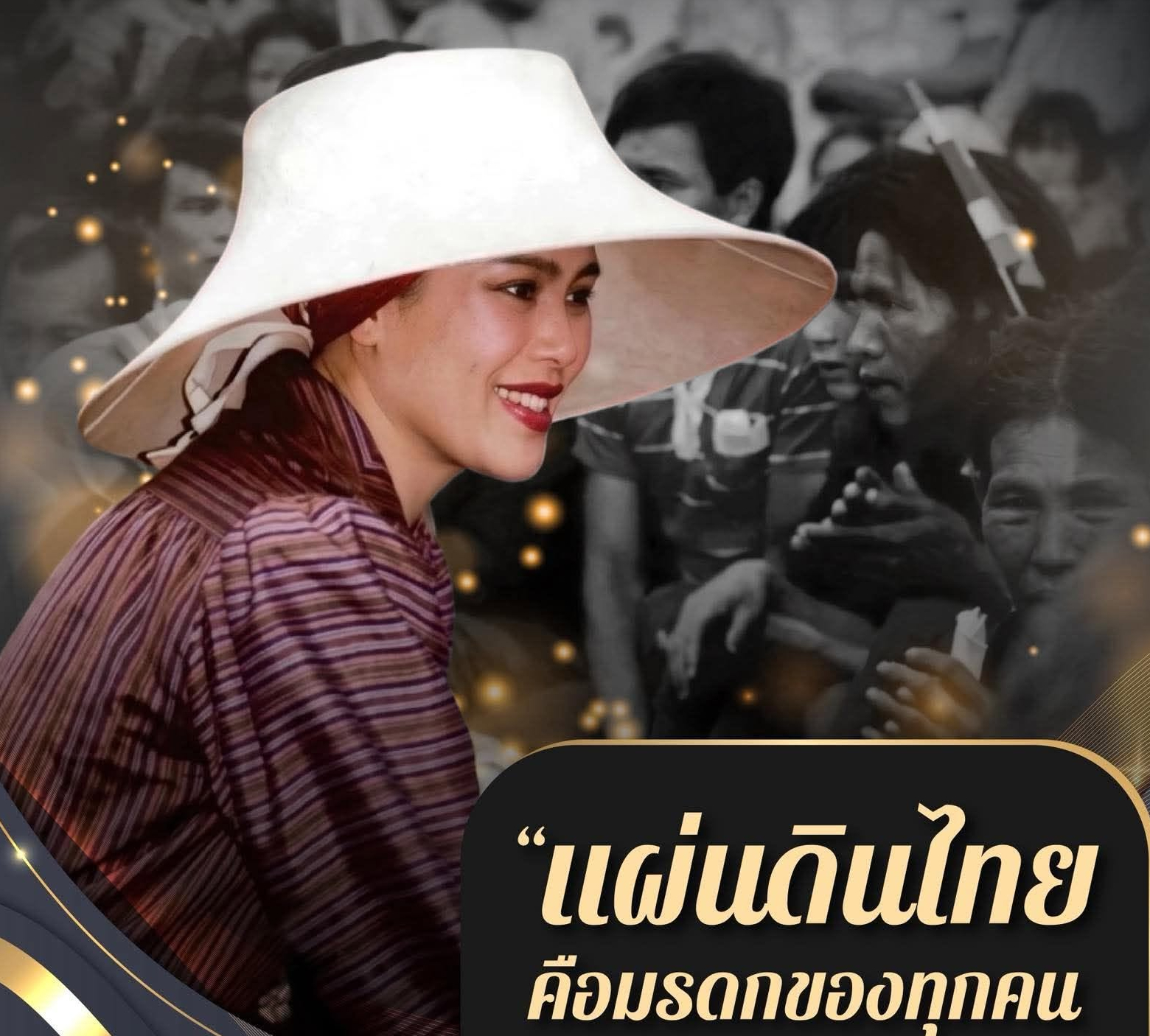 "...เราทุกคนต้องถือว่า แผ่นดินไทยที่เราอาศัยอยู่ทุกวันนี้