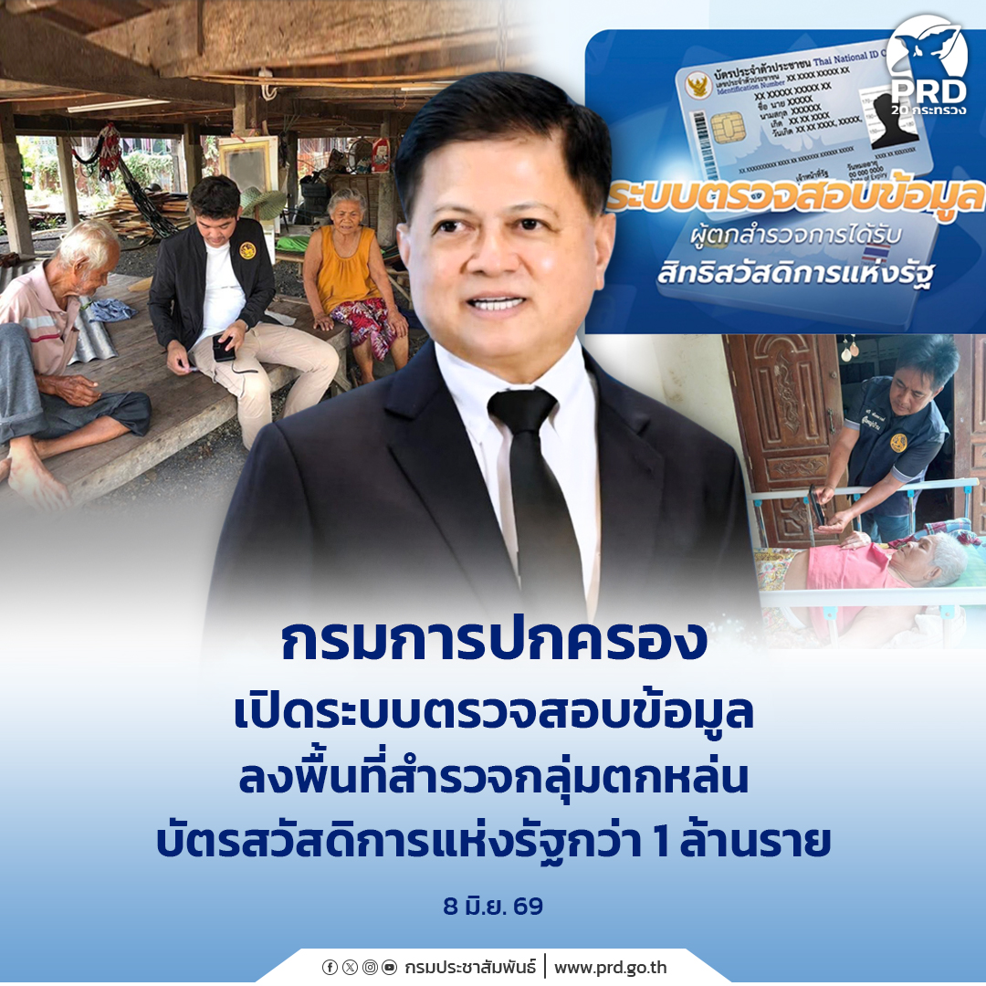 กรมการปกครอง เปิดระบบตรวจสอบข้อมูล ลงพื้นที่สำรวจกลุ่มตกหล่นบัตรสวัสดิการแห่งรัฐกว่า 1 ล้านราย
