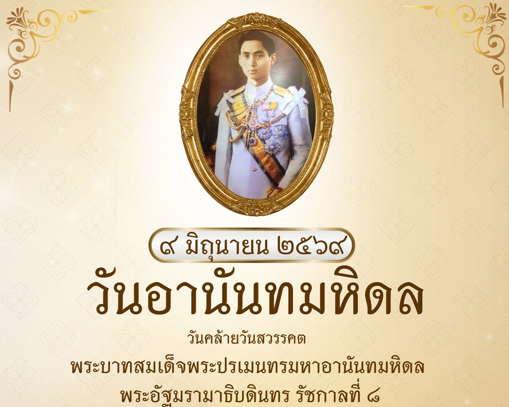 &ldquo;วันอานันทมหิดล&rdquo; ตรงกับวันที่ 9 มิถุนายนของทุกปี เป็นวันคล้ายวันสวรรคตของ พระบาทสมเด็จพระปรเมนทรมหาอานันทมหิดล พระอัฐมรามาธิบดินทร รัชกาลที่ 8 แห่งราชวงศ์จักรี