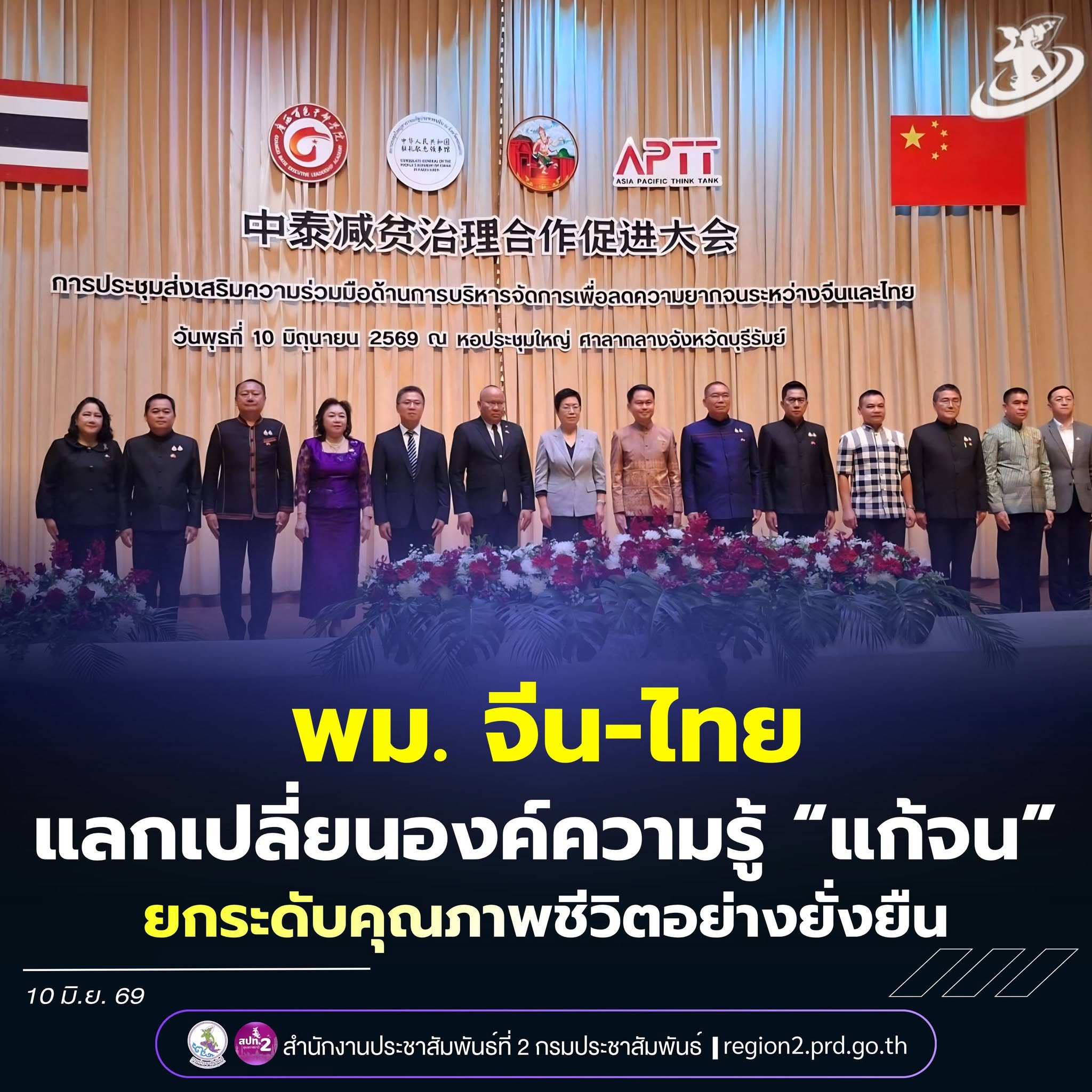 📌 พม. จับมือจีน-ไทย แลกเปลี่ยนองค์ความรู้บริหารจัดการความยากจน ยกระดับคุณภาพชีวิตประชาชนอย่างยั่งยืน