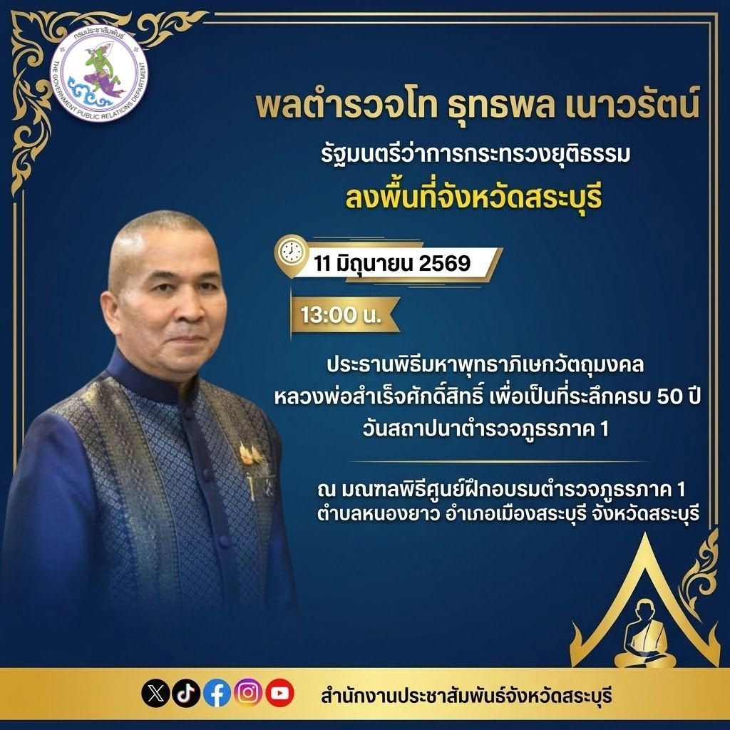 🕹 ติดตามภารกิจ พลตำรวจโท รุทธพล เนาวรัตน์ รัฐมนตรีว่าการกระทรวงยุติธรรม ลงพื้นที่จังหวัดสระบุรี วันที่ 11 มิถุนายน 2569