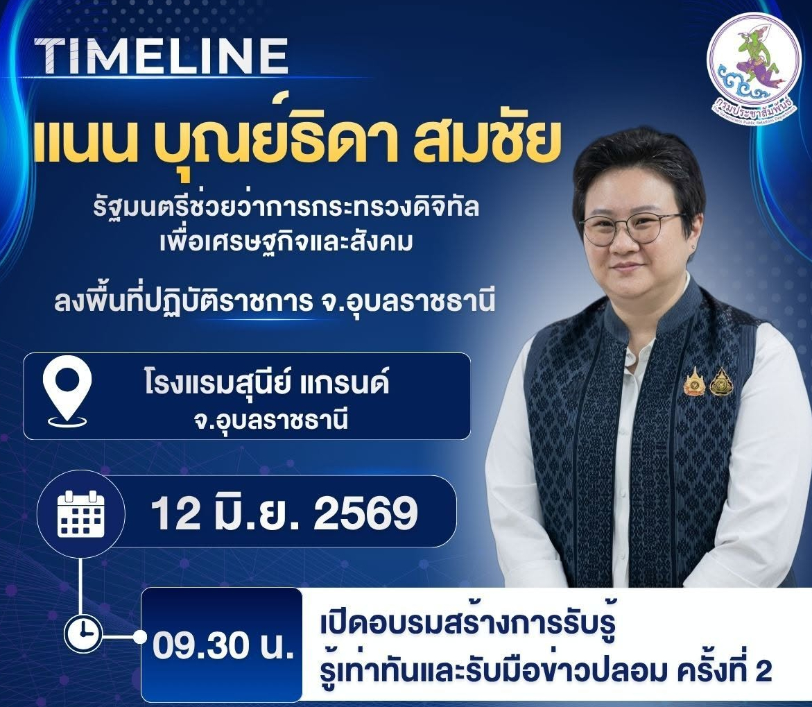 🚨 ติดตามภารกิจ นางสาวแนน บุณย์ธิดา สมชัย รัฐมนตรีช่วยว่าการกระทรวงดิจิทัลเพื่อเศรษฐกิจ กำหนดลงพื้นที่ จ.อุบลราชธานี
