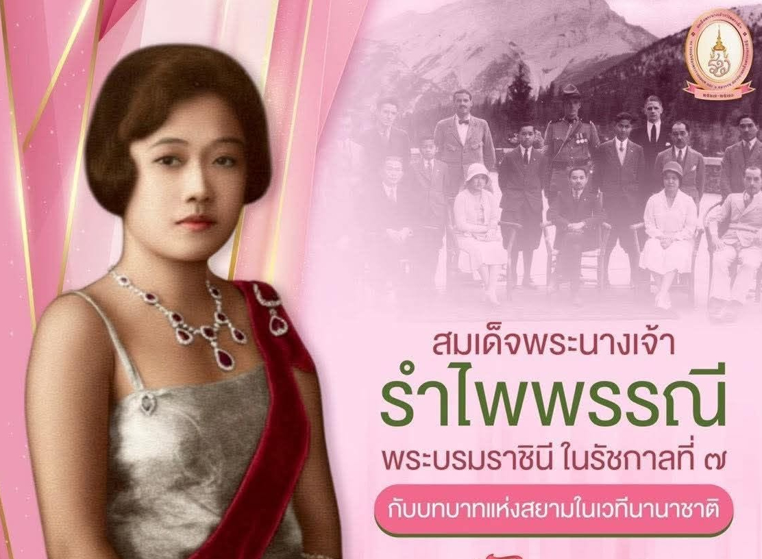 สมเด็จพระนางเจ้ารำไพพรรณี พระบรมราชินี ในรัชกาลที่ 7 กับบทบาทแห่งสยามในเวทีนานาชาติ