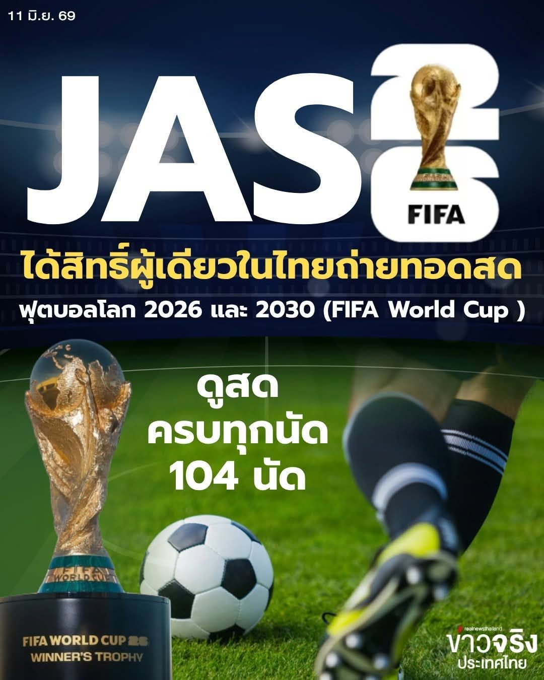 JAS ได้สิทธิ์ผู้เดียวในไทยถ่ายทอดสด ฟุตบอลโลก 2026 และ 2030 (FIFA World Cup )