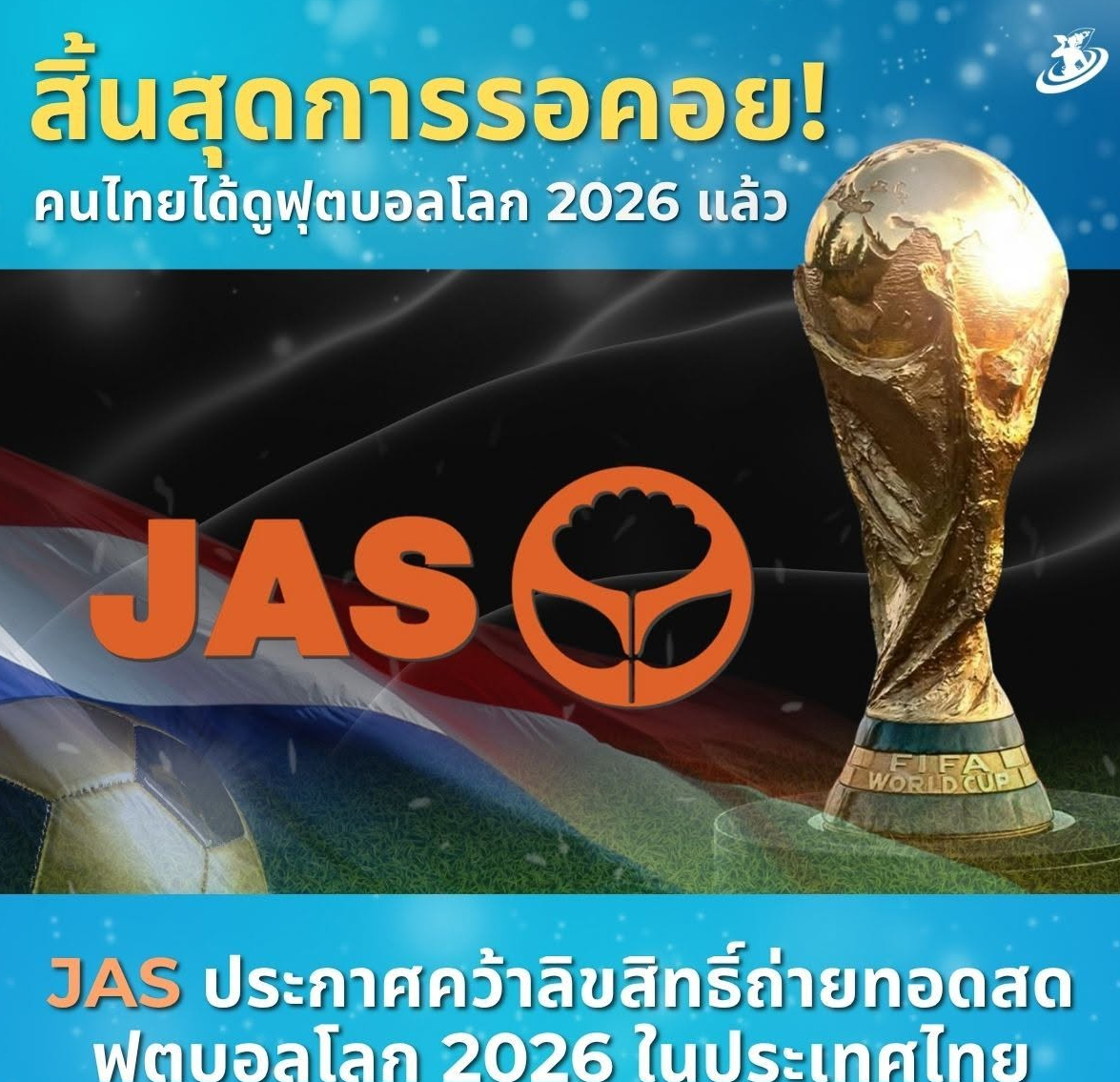 🚨🏆 สิ้นสุดการรอคอย! คนไทยได้ดูฟุตบอลโลก 2026 แล้ว