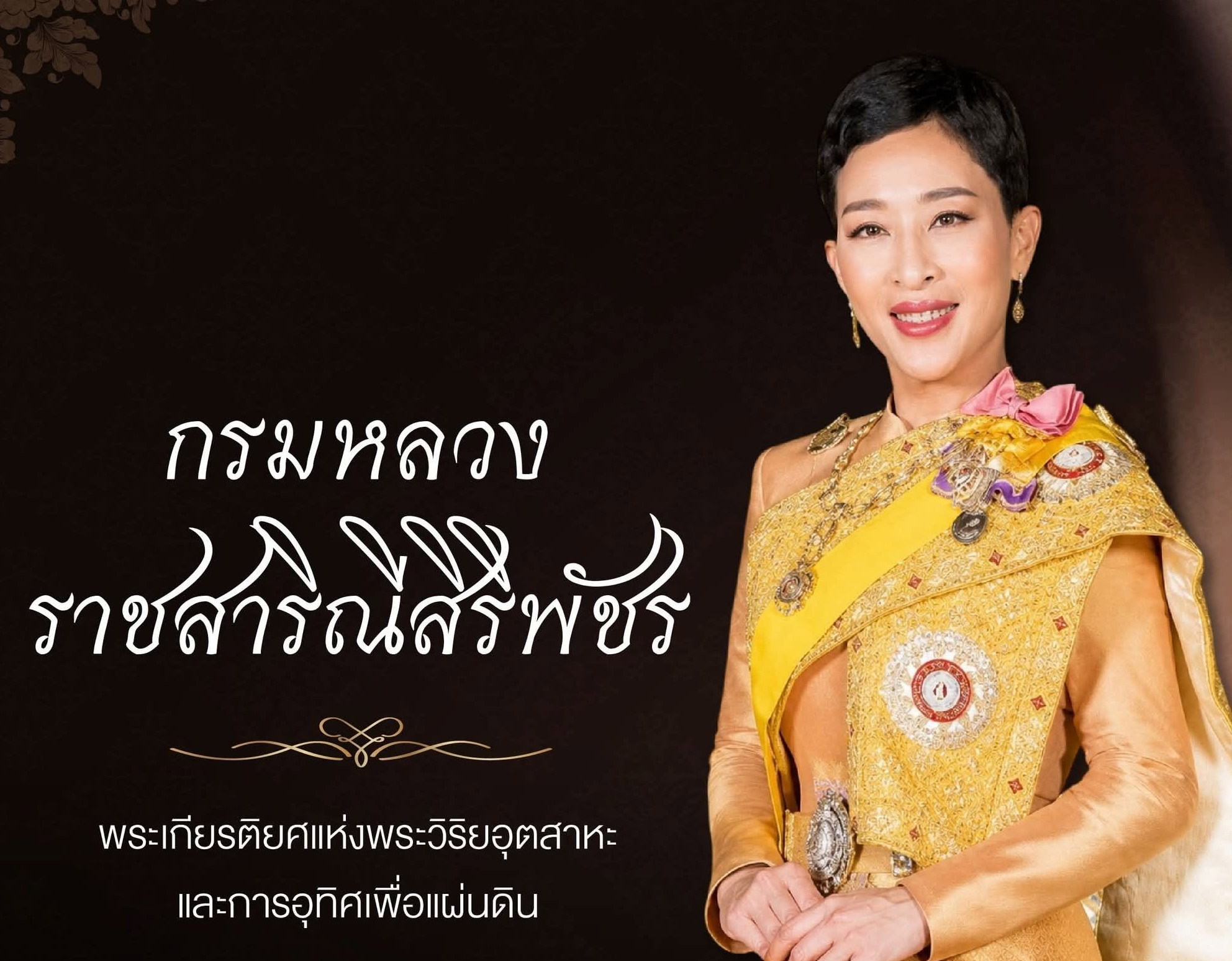 &ldquo;กรมหลวงราชสาริณีสิริพัชร&rdquo; พระเกียรติยศแห่งพระวิริยอุตสาหะและการอุทิศเพื่อแผ่นดิน