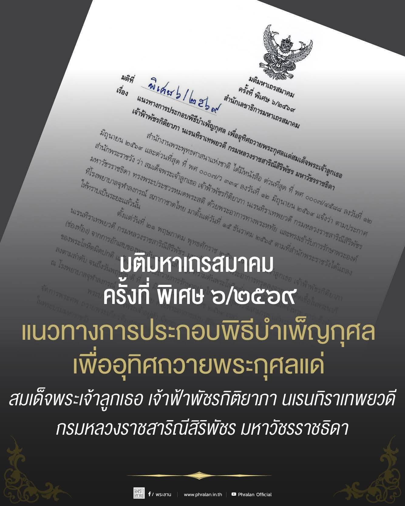 ⚫️ มติมหาเถรสมาคม ที่ พิเศษ ๖/๒๕๖๙ แนวทางการประกอบพิธีบำเพ็ญกุศล