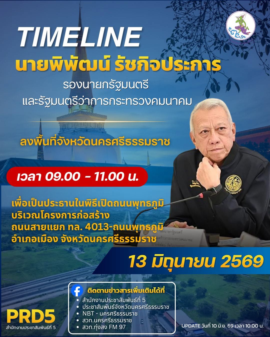 📌 ติดตามภารกิจ นายพิพัฒน์ รัชกิจประการ รองนายกรัฐมนตรีและรัฐมนตรีว่าการกระทรวงคมนาคม ลงพื้นที่จังหวัดนครศรีธรรมราช