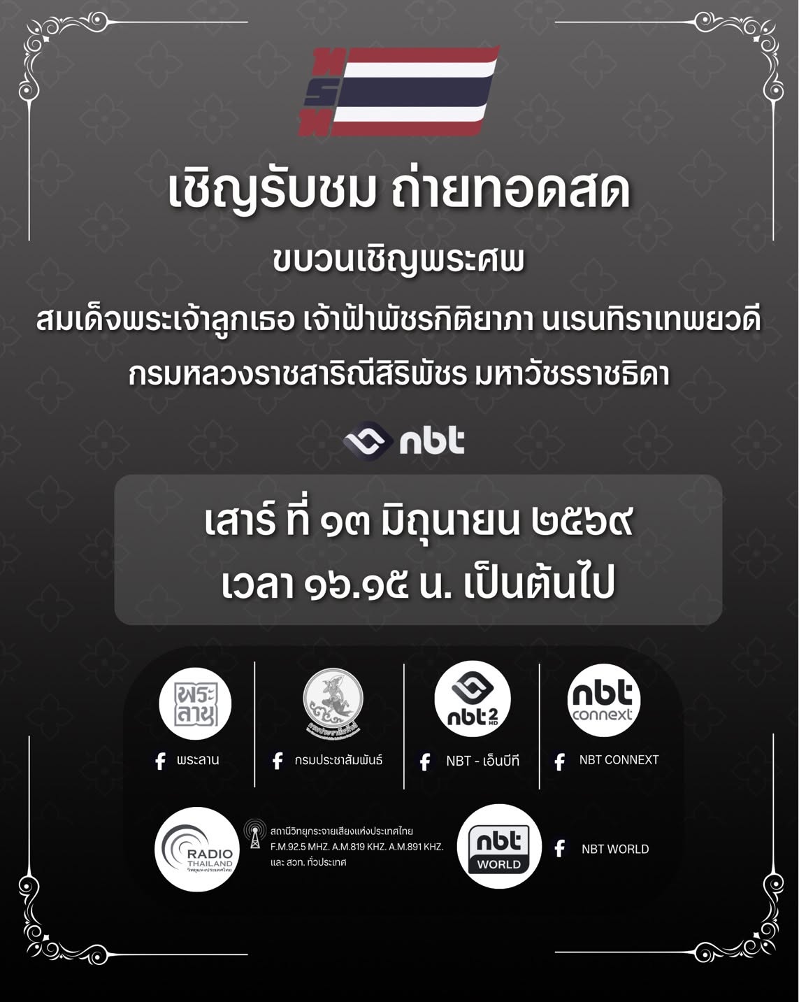 ▪️เชิญรับชม ถ่ายทอดสดขบวนเชิญพระศพ สมเด็จพระเจ้าลูกเธอ เจ้าฟ้าพัชรกิติยาภา นเรนทิราเทพยวดี กรมหลวงราชสาริณีสิริพัชร มหาวัชรราชธิดา