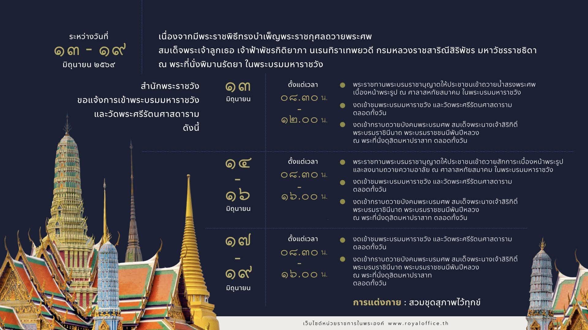 สำนักพระราชวัง ขอแจ้งการเข้าพระบรมมหาราชวังและวัดพระศรีรัตนศาสดาราม ระหว่างวันที่ ๑๓ &ndash; ๑๙ มิถุนายน ๒๕๖๙